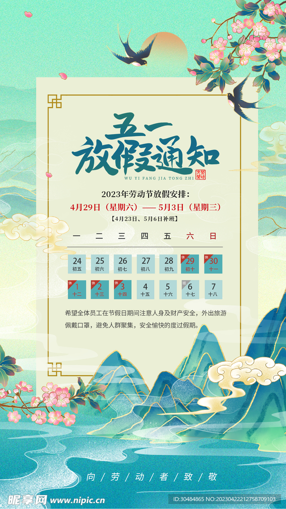 五一放假通知