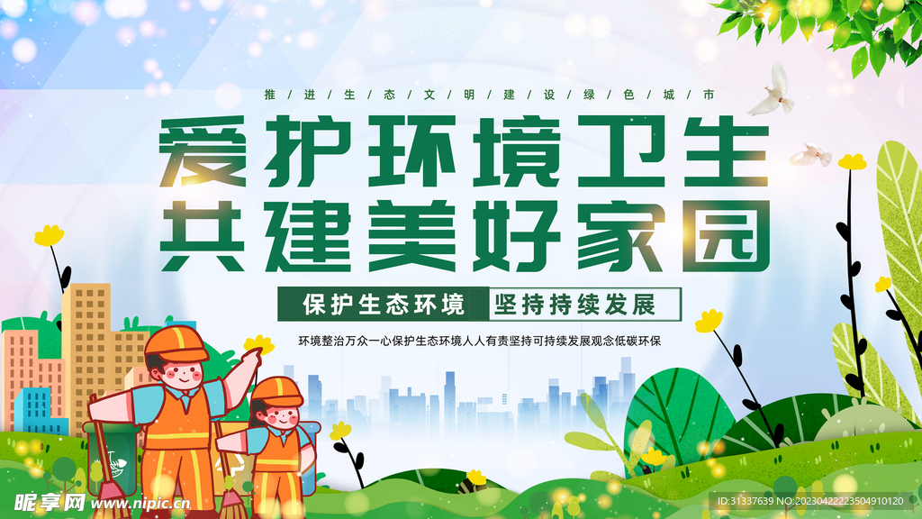 爱护环境卫生共建美好家园
