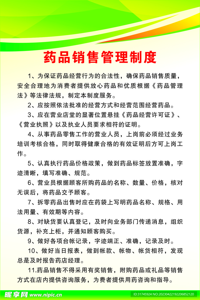 药店制度