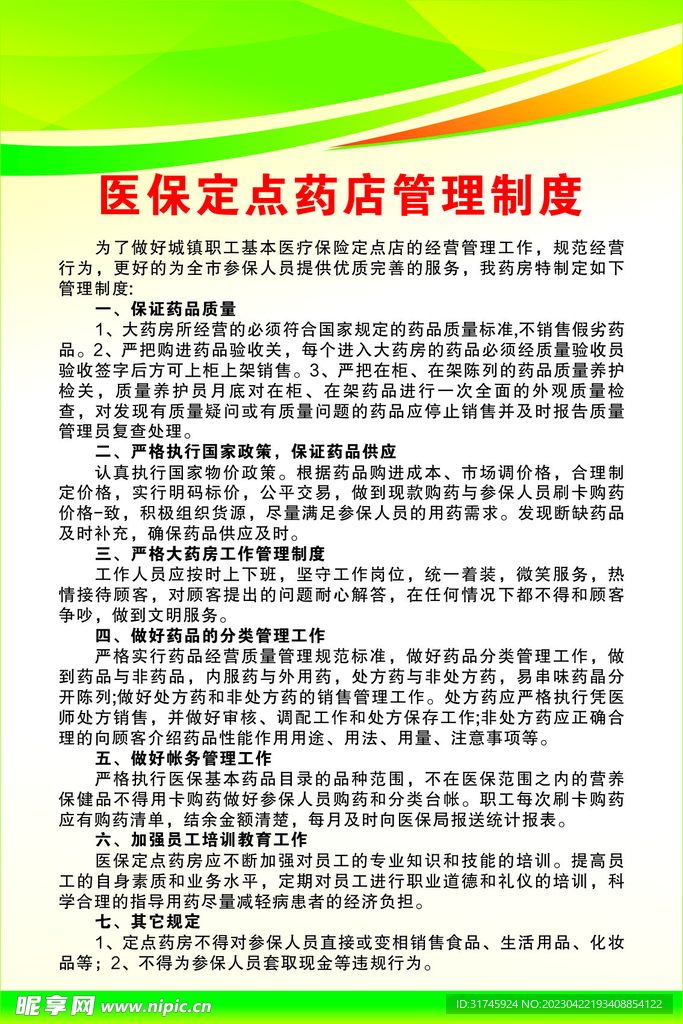 药店制度