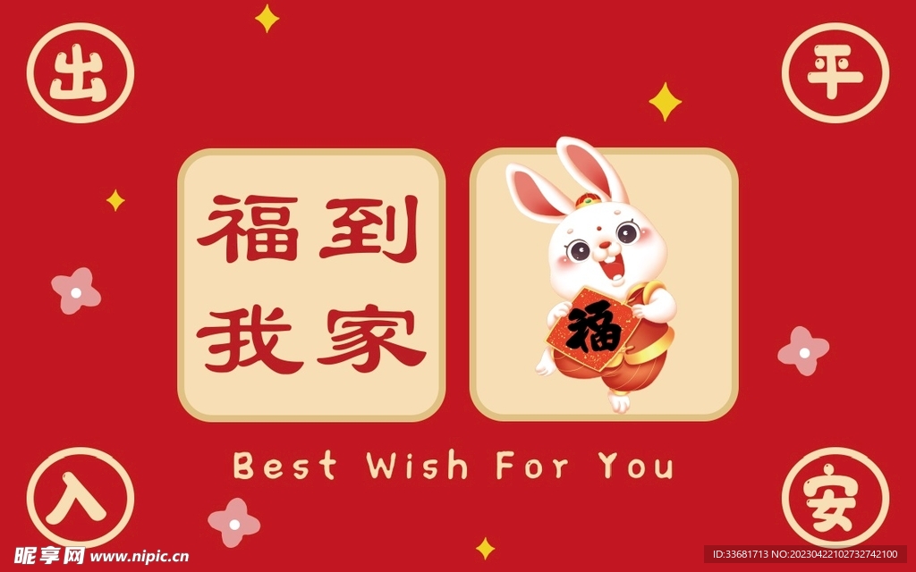福到我家