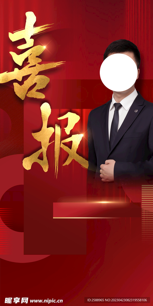 喜报 人物海报