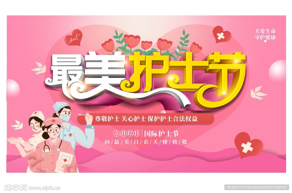 最美护士节展板