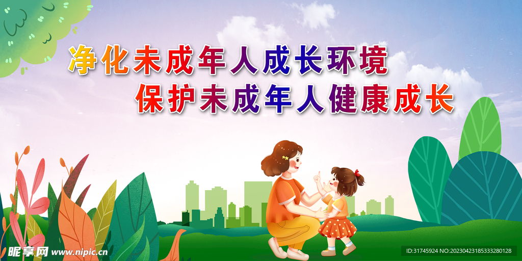 未成人标语