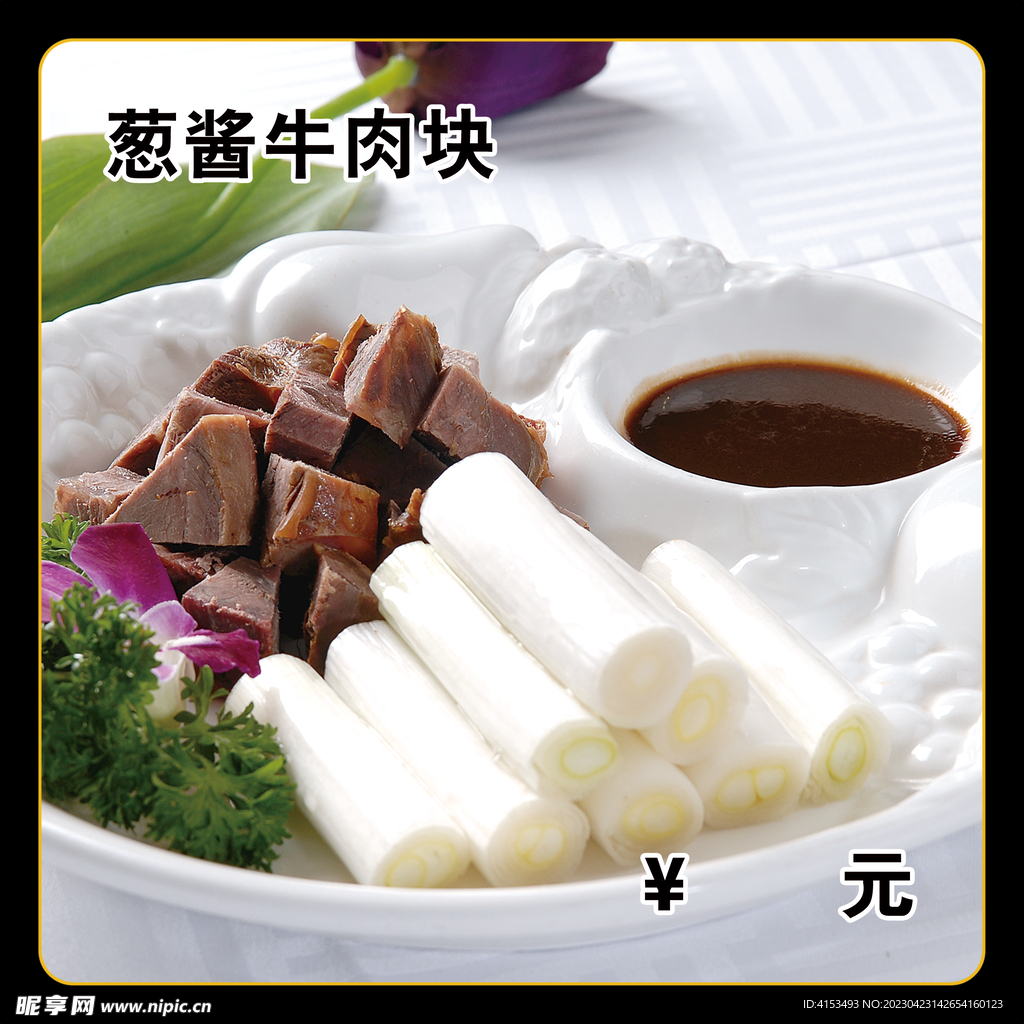 葱酱牛肉块