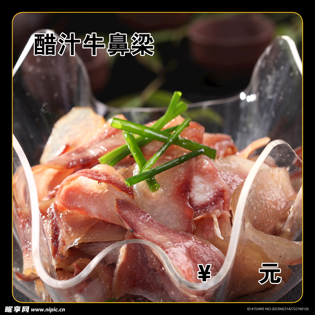 醋汁牛鼻梁