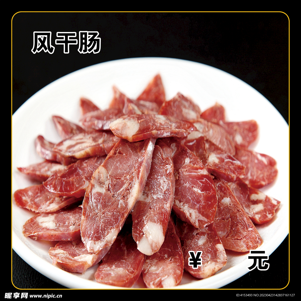 风干肠