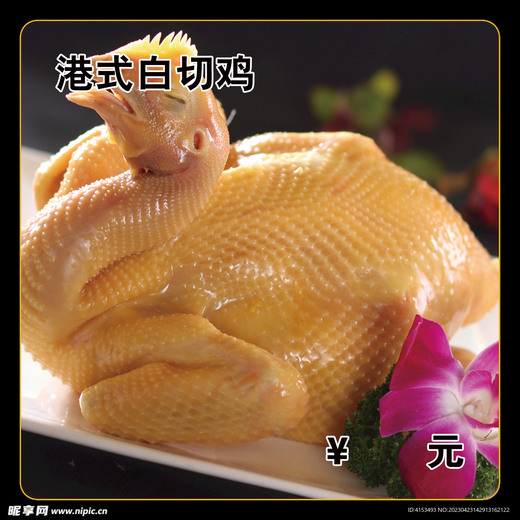 港式白切鸡