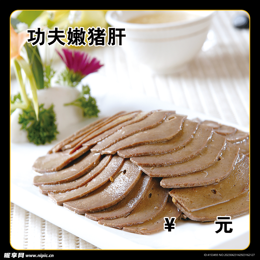 功夫嫩猪肝