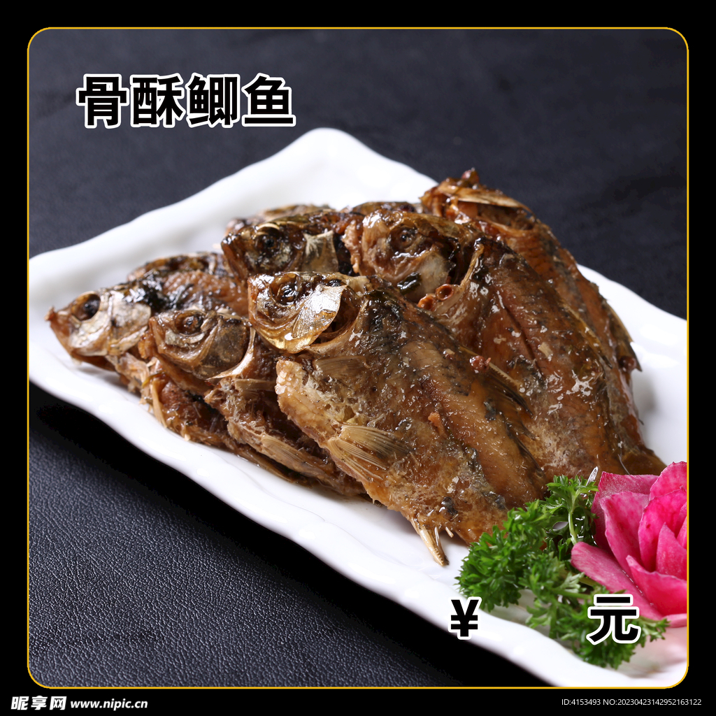 骨酥鲫鱼