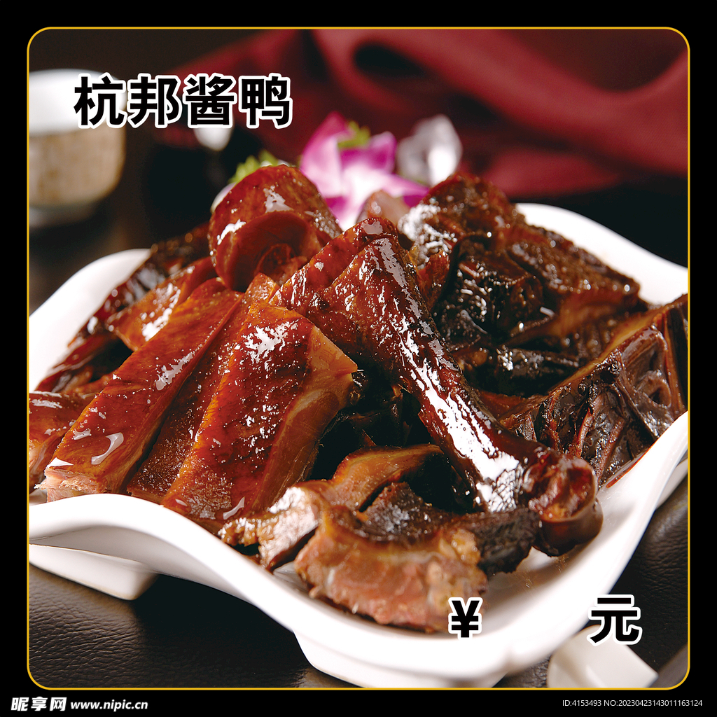 杭邦酱鸭