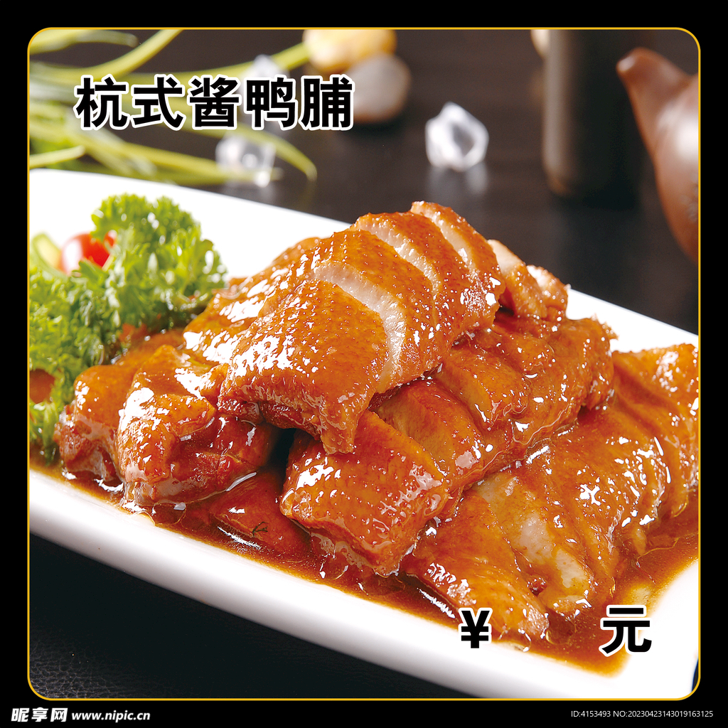 杭式酱鸭脯