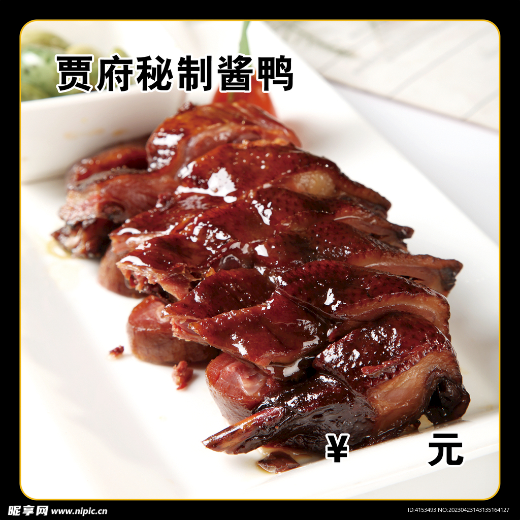 秘制酱鸭