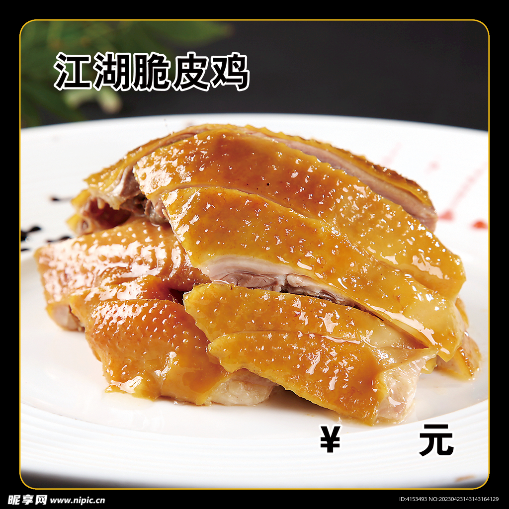 江湖脆皮鸡