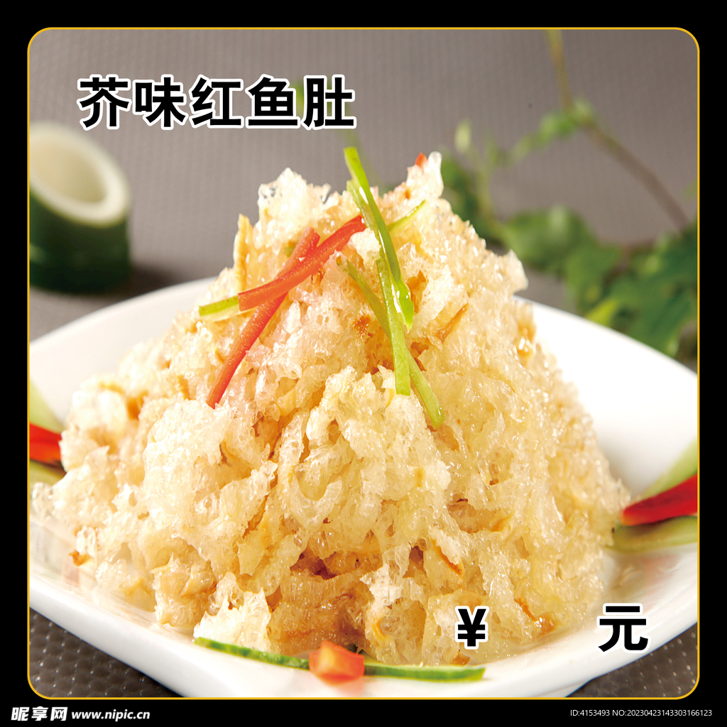 芥味红鱼肚