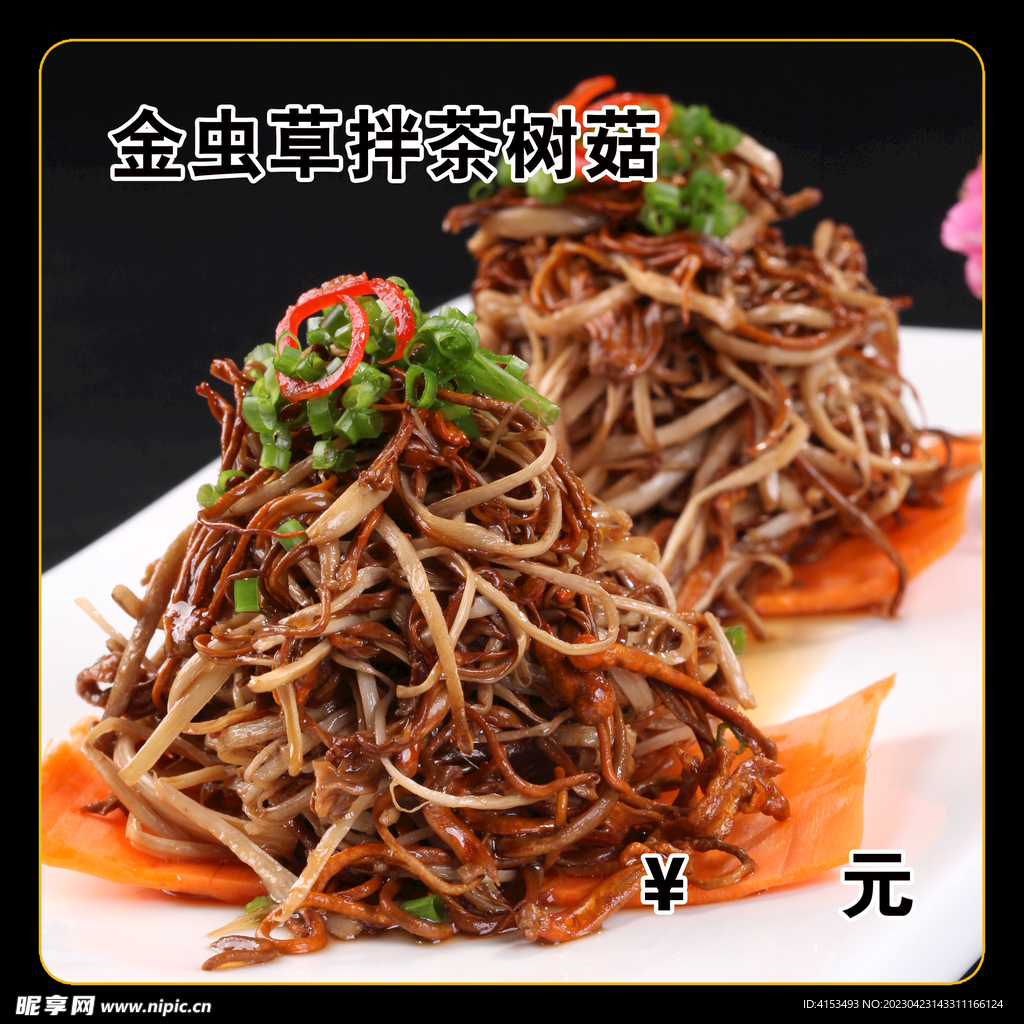 金虫草拌茶树菇