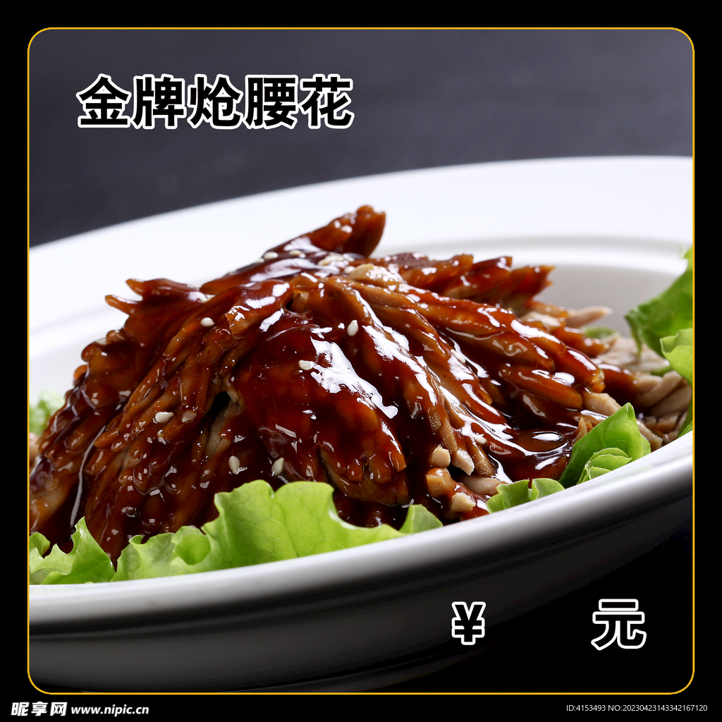 金牌炝腰花