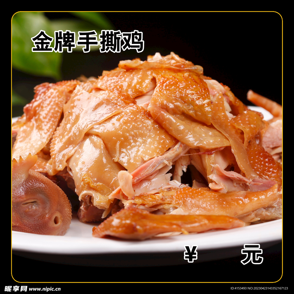 金牌手撕鸡
