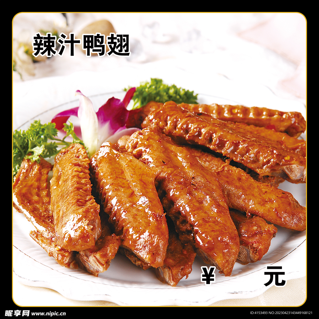 辣汁鸭翅