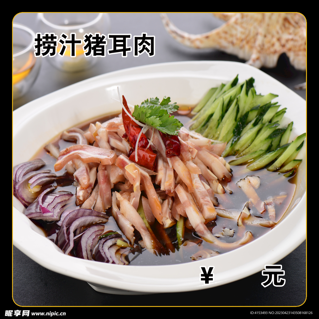 捞汁猪耳肉