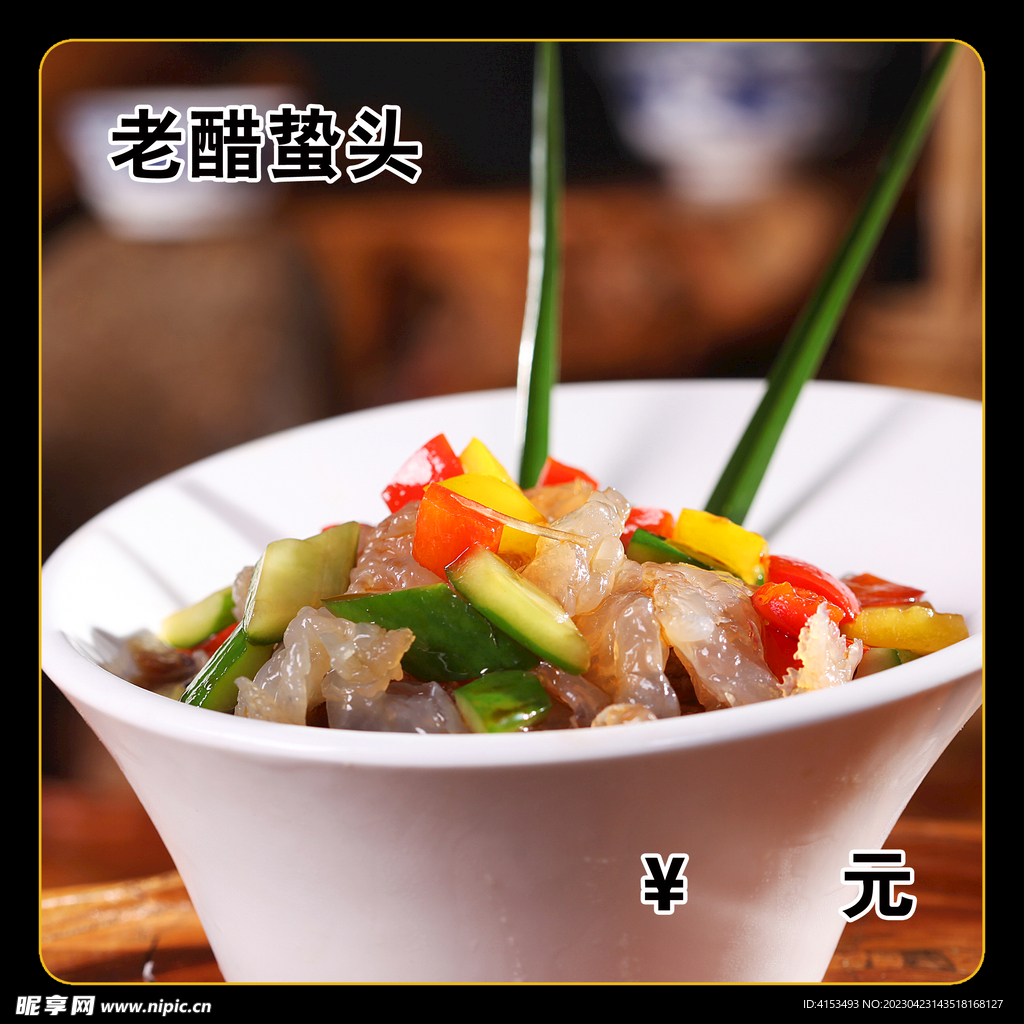 老醋蛰头