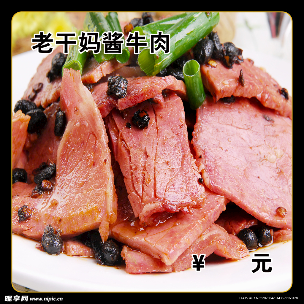 老干妈酱牛肉