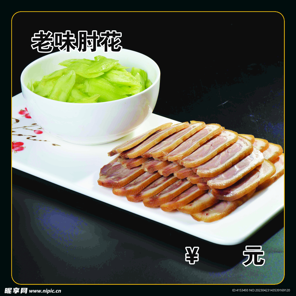 老味肘花