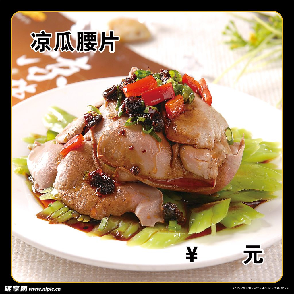 凉瓜腰片
