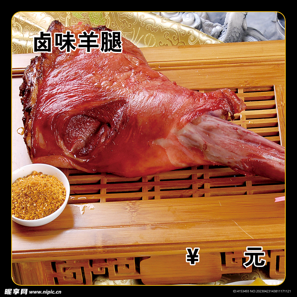 卤味羊腿