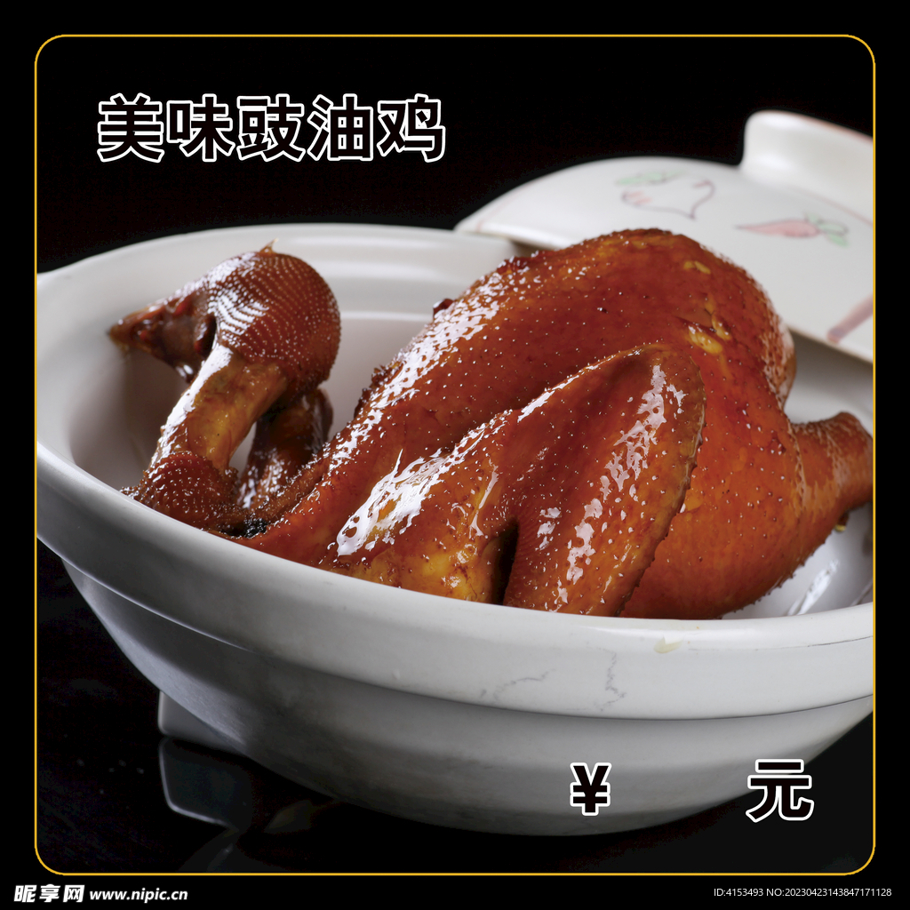 美味豉油鸡