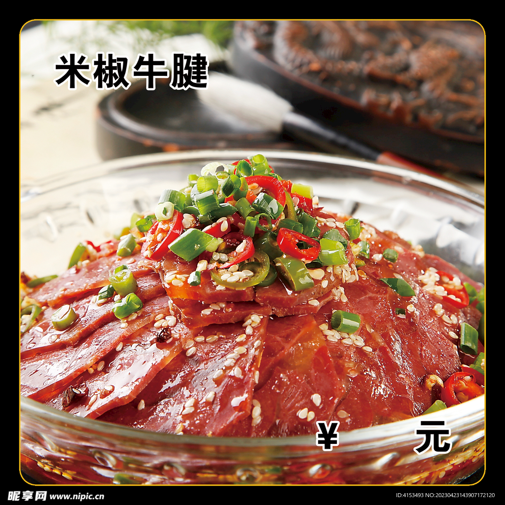 米椒牛腱