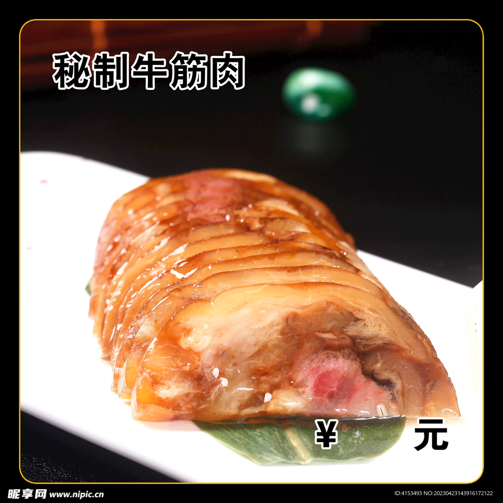 秘制牛筋肉