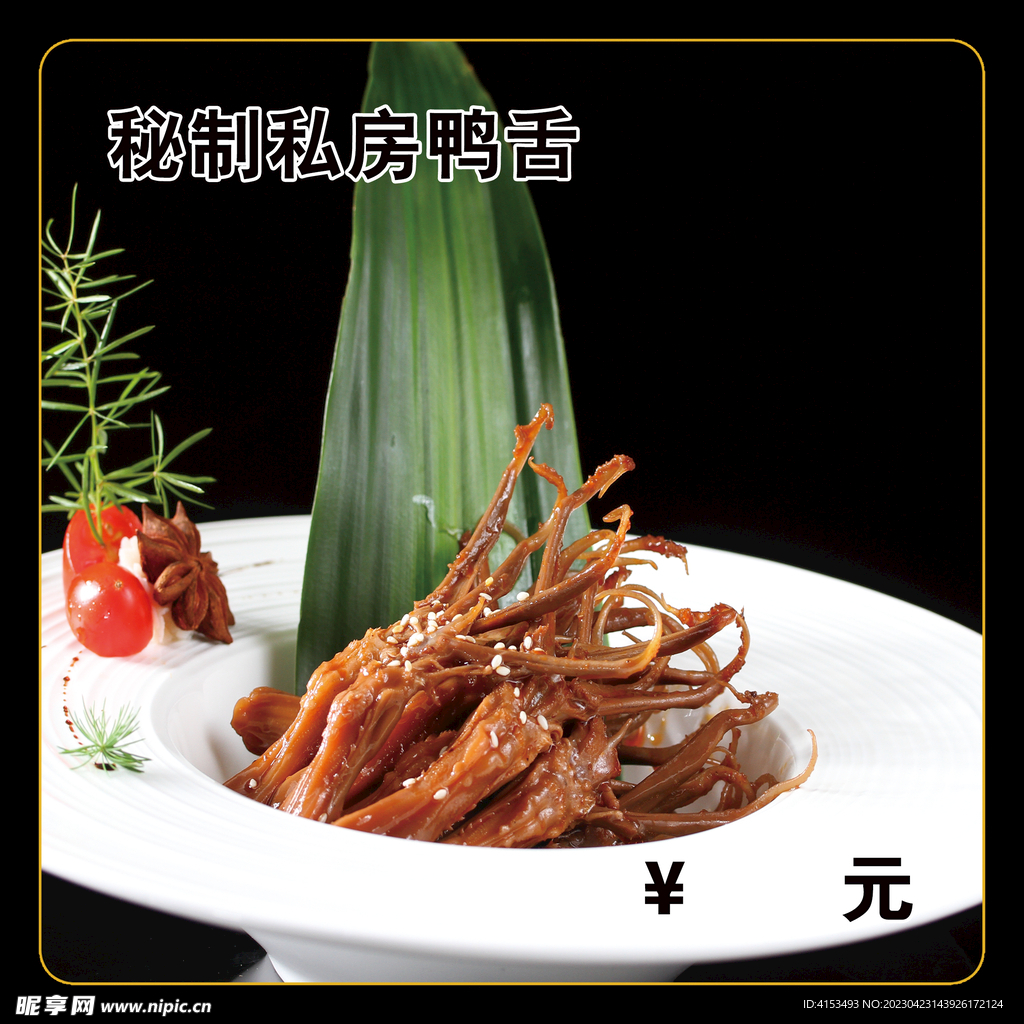 秘制私房鸭舌
