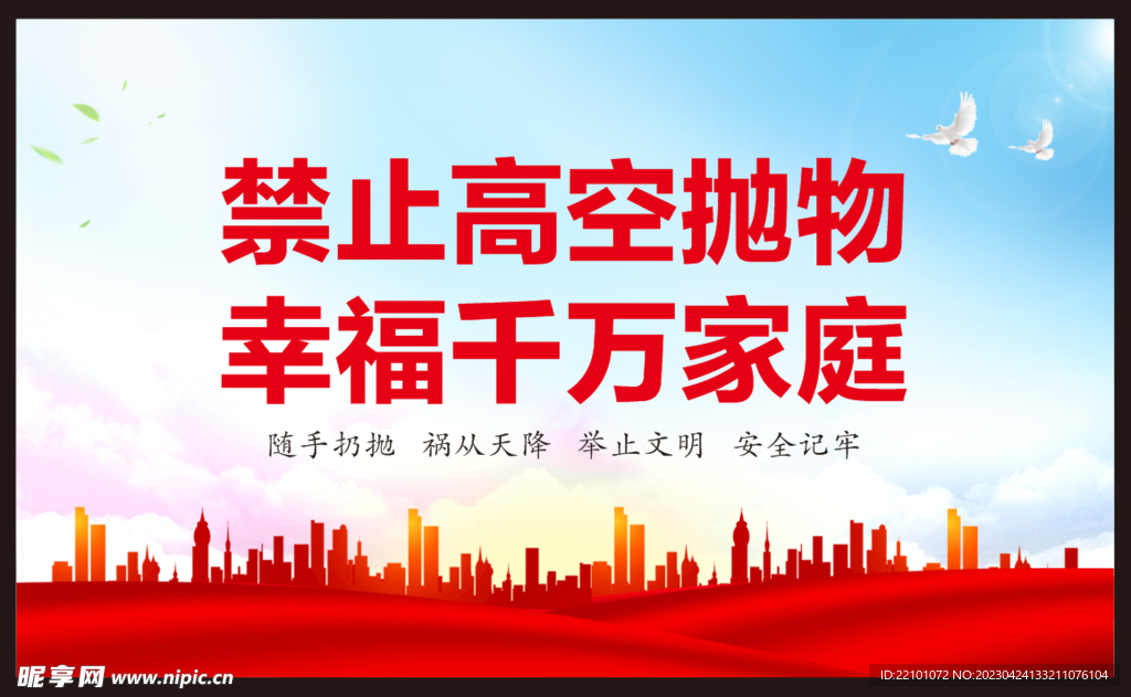 严禁高空抛物