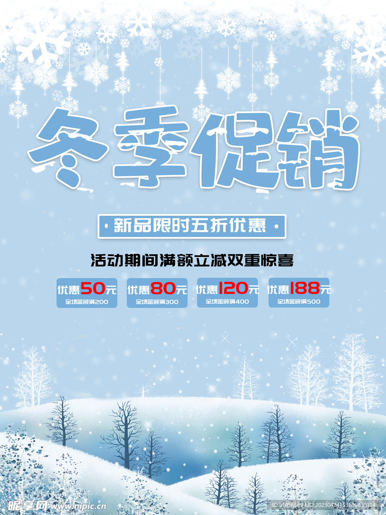 冬季促销