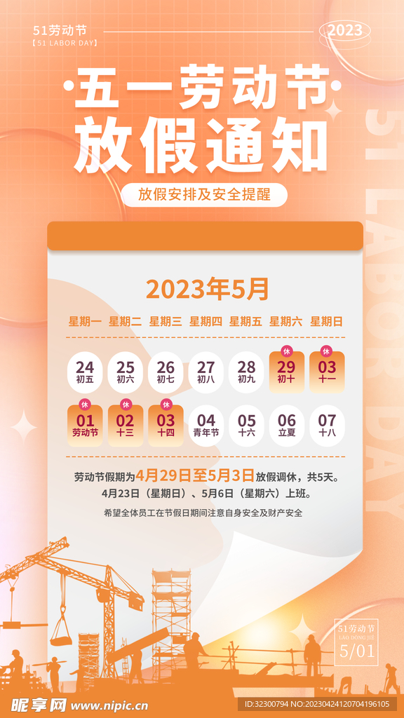 五一劳动节放假通知