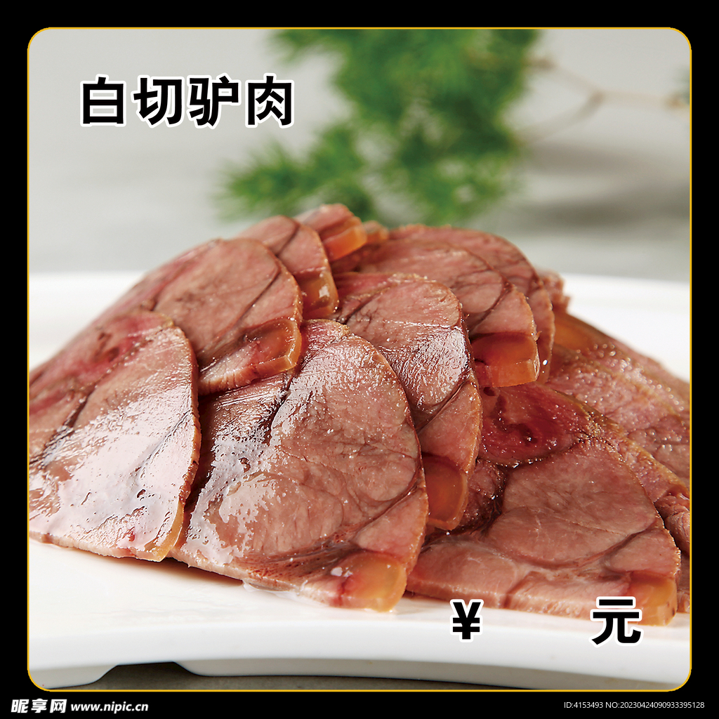 白切驴肉