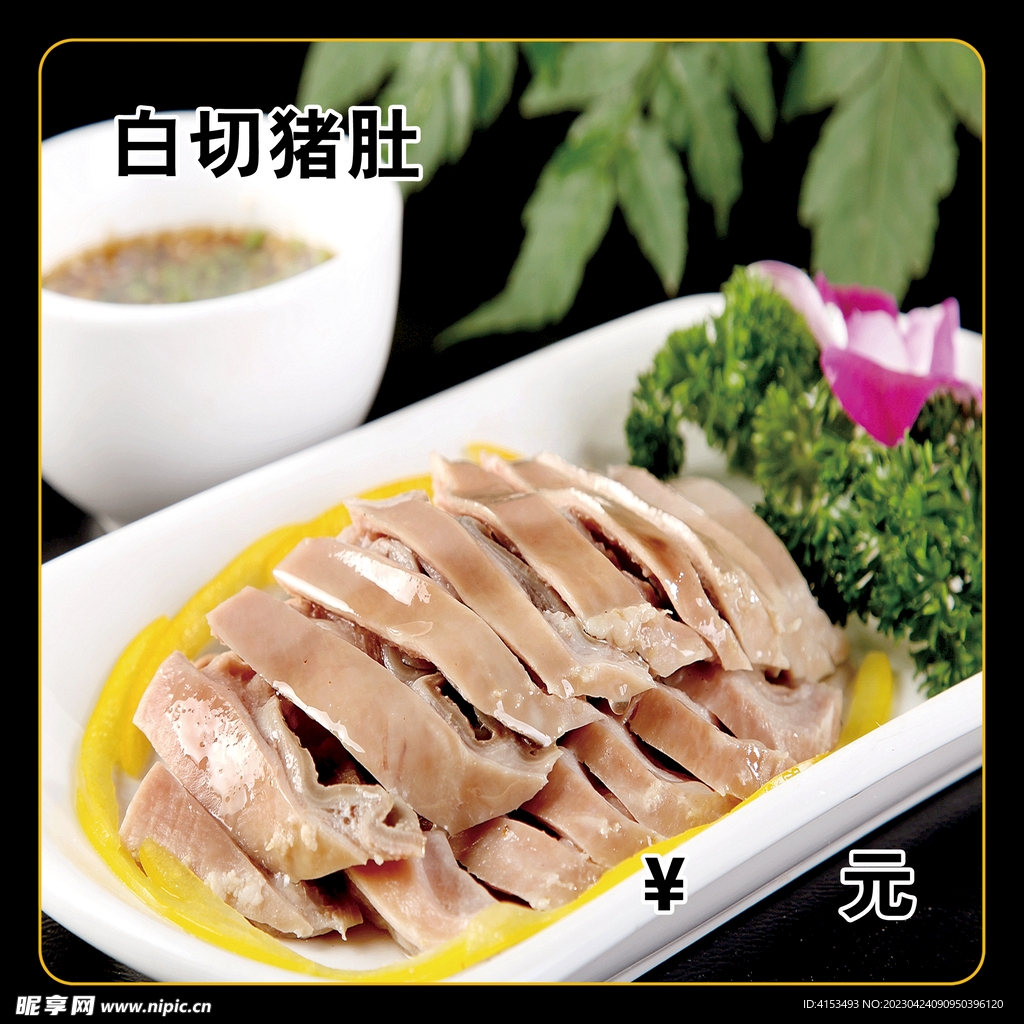 白切猪肚