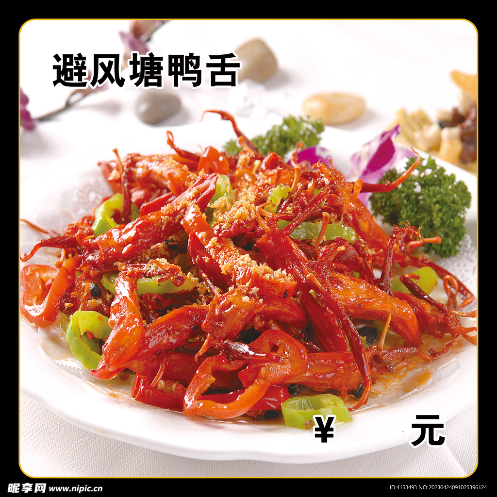 避风塘鸭舌