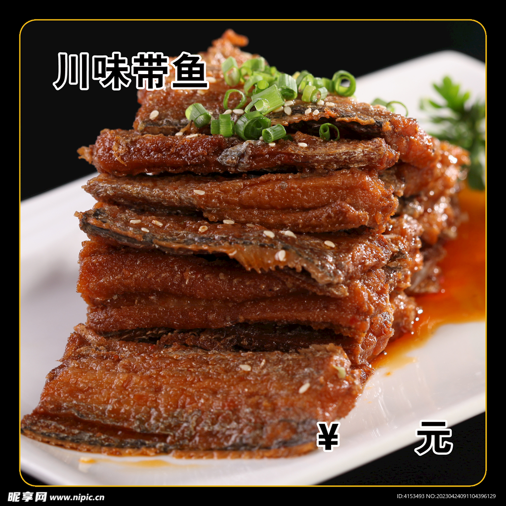 川味带鱼