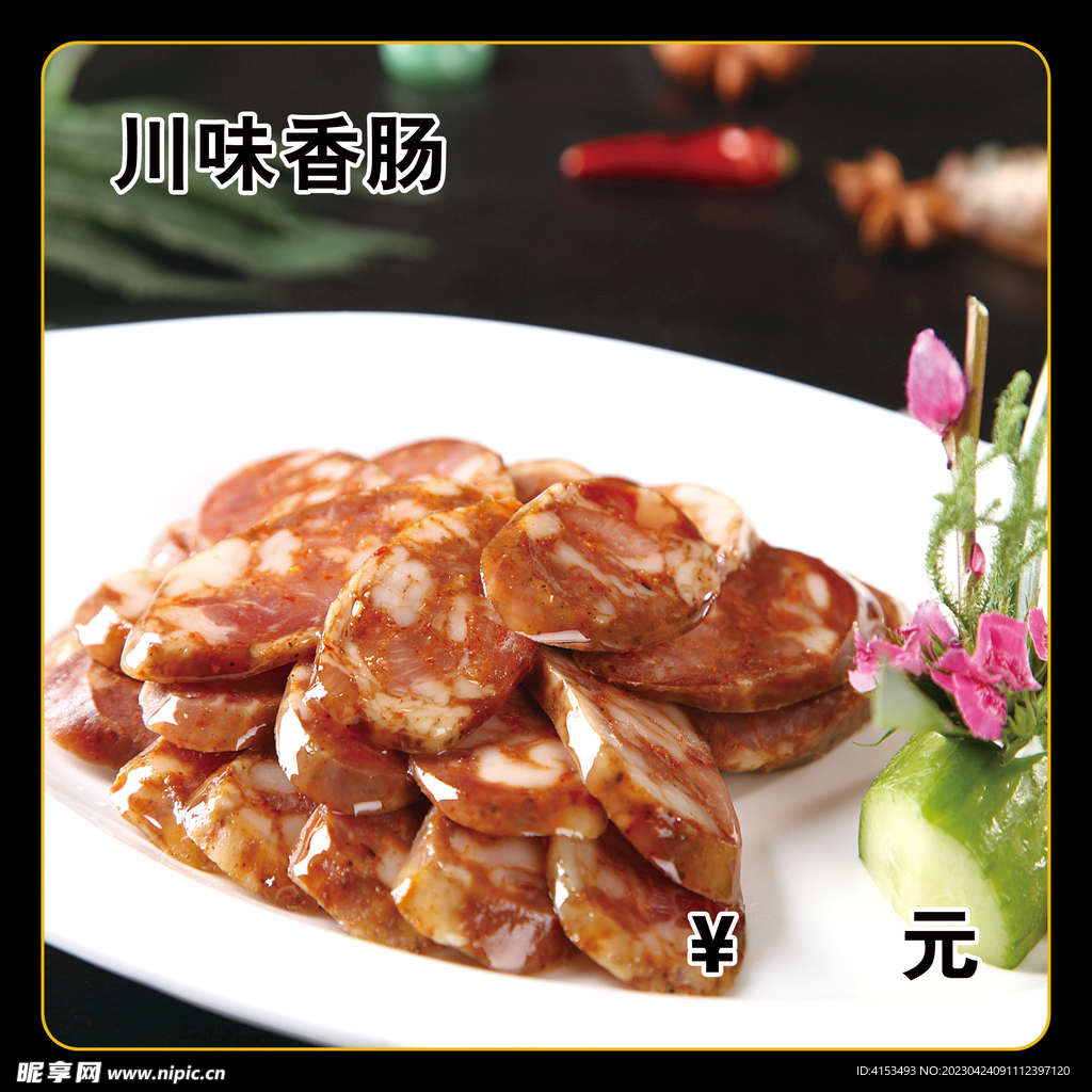 川味香肠