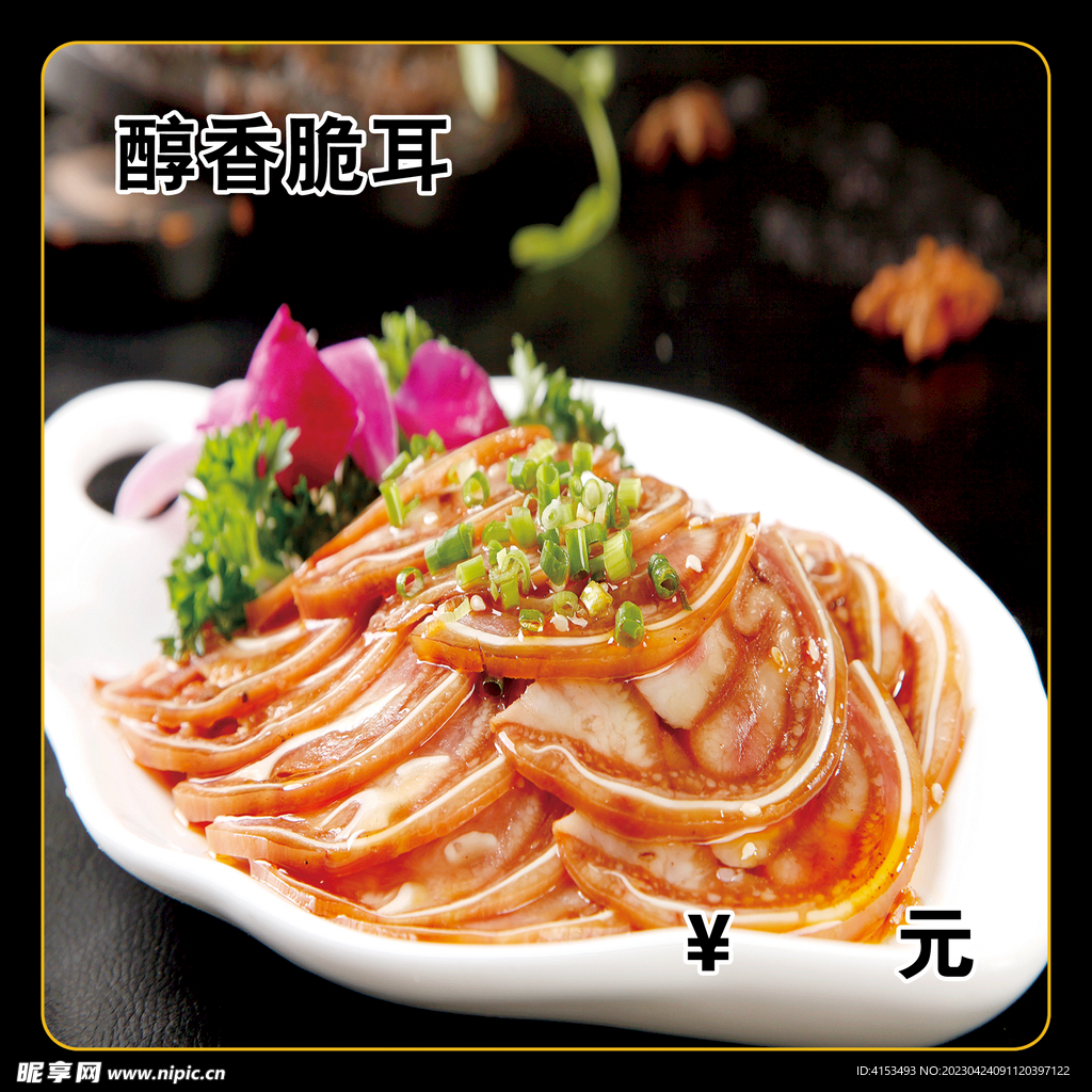 醇香脆耳