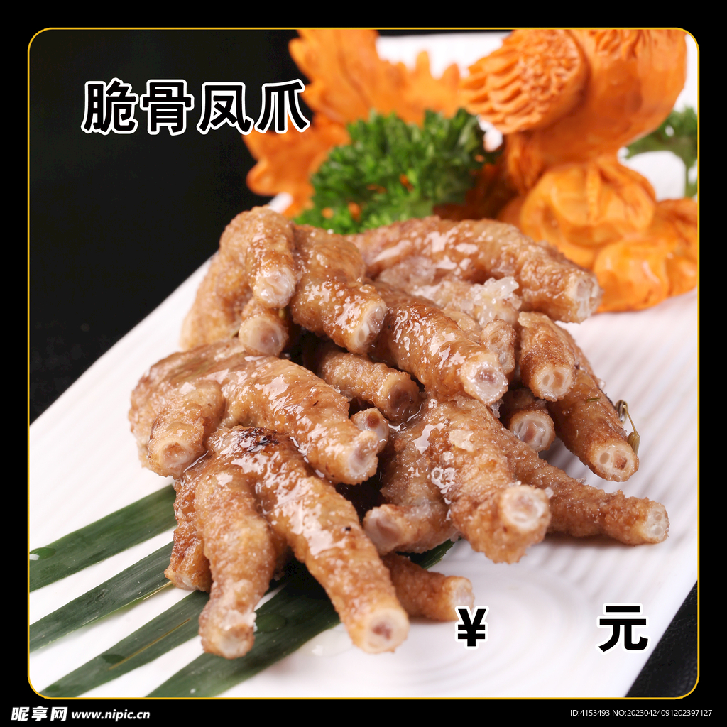 脆骨凤爪