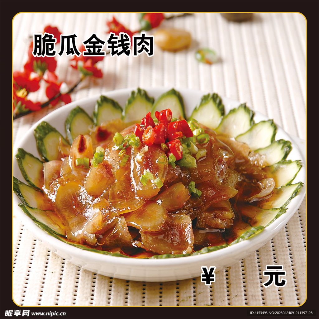 脆瓜金钱肉