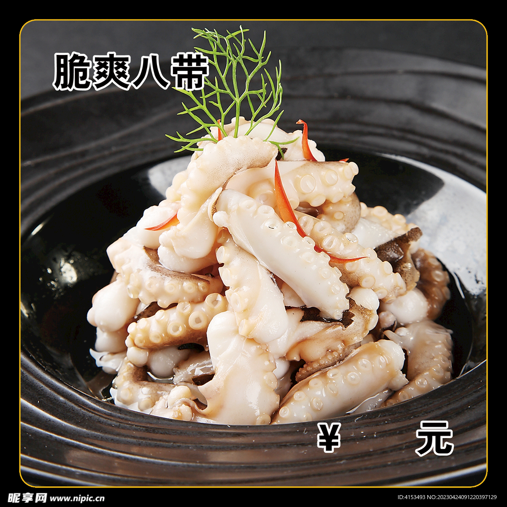 脆爽八带