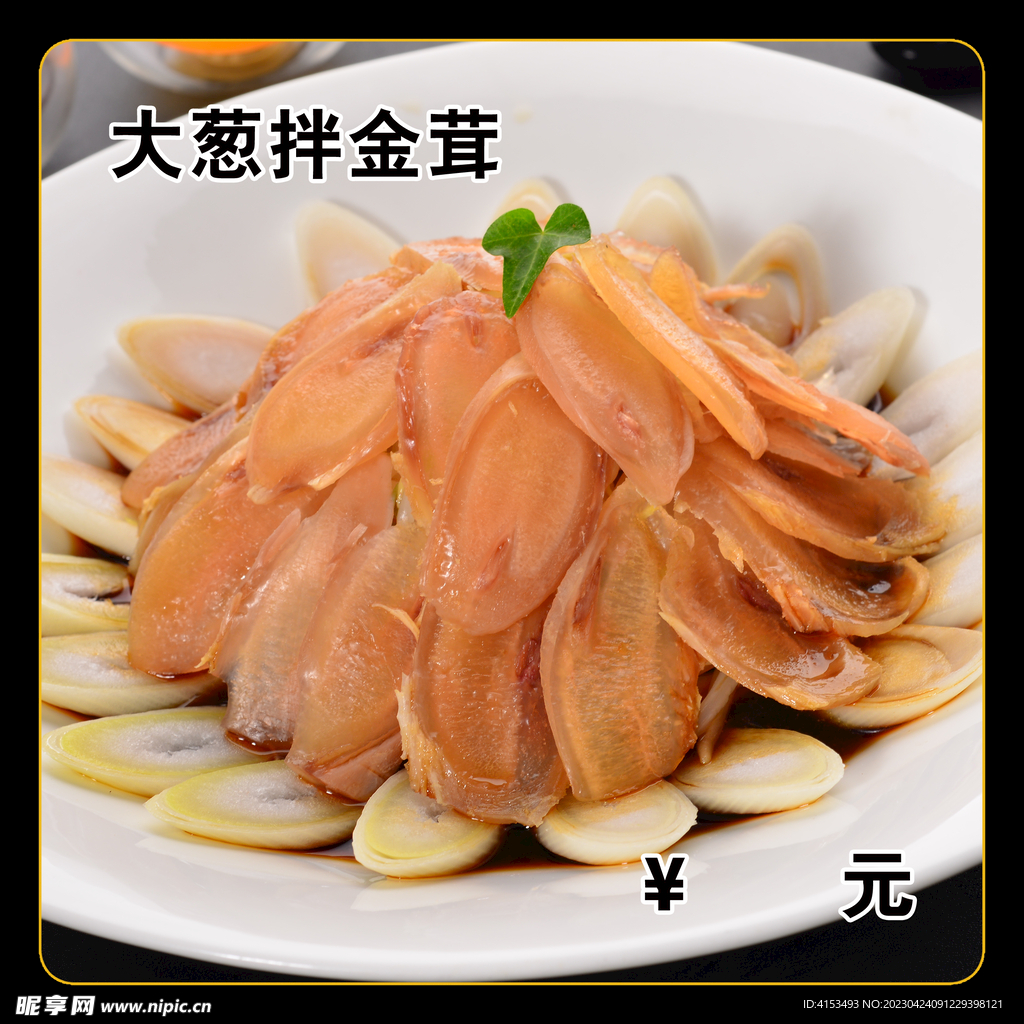 大葱拌金茸