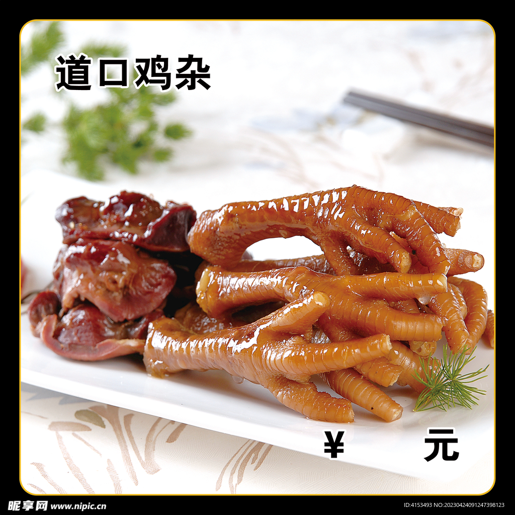 道口鸡杂