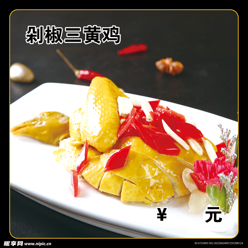剁椒三黄鸡