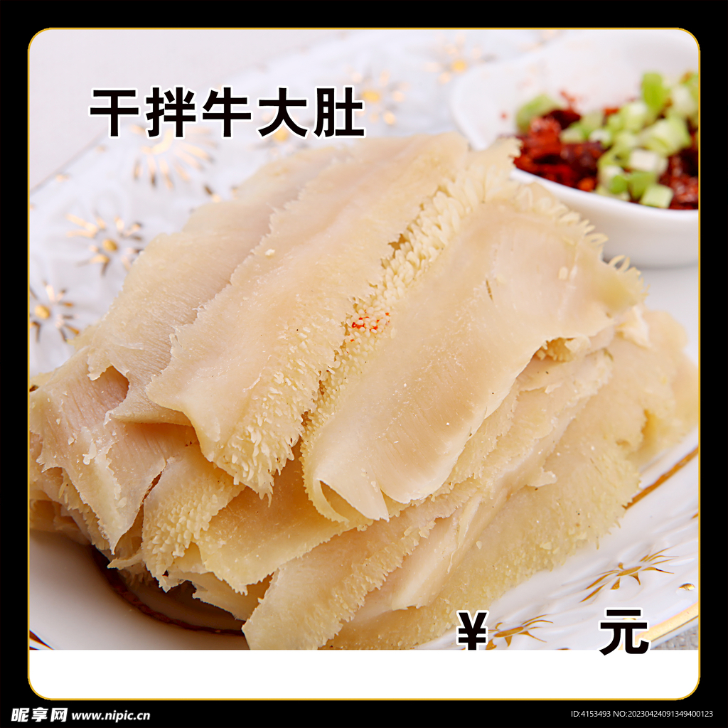 干拌牛大肚