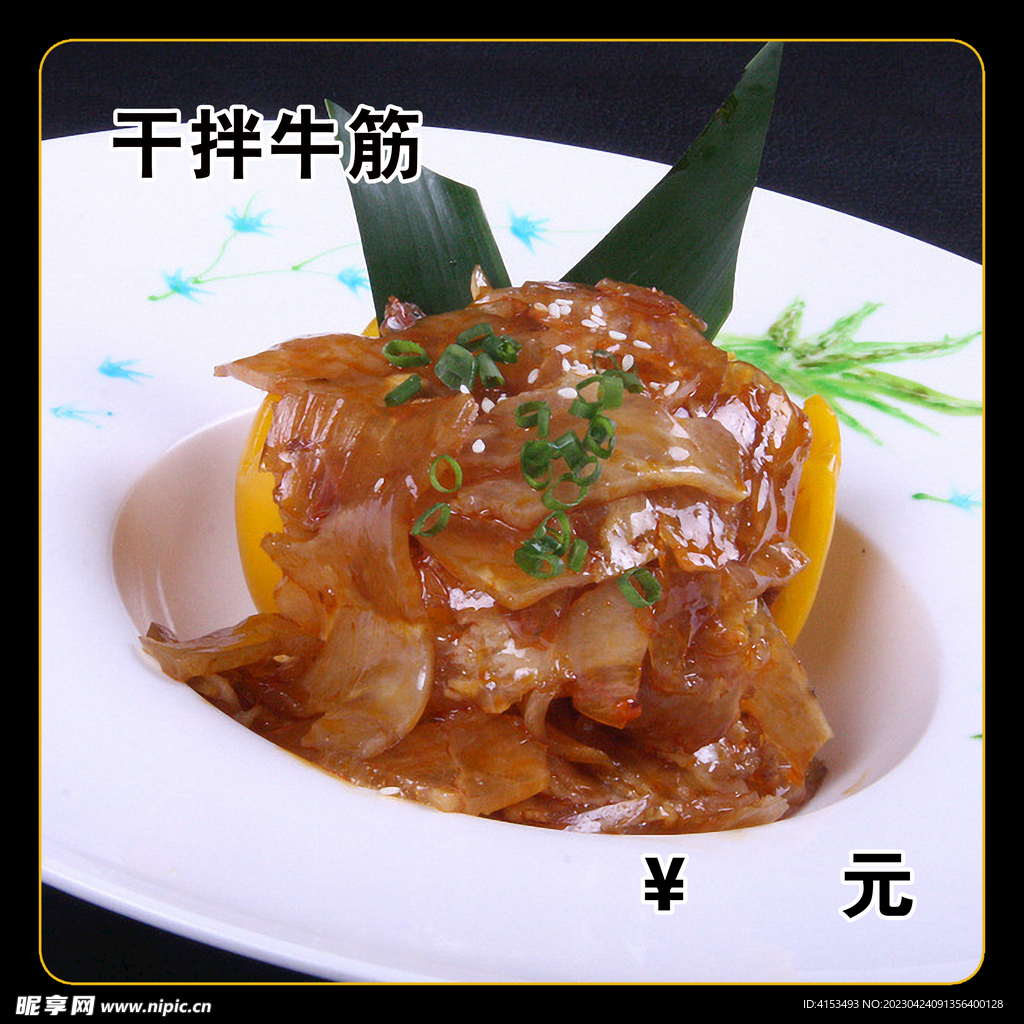 干拌牛筋